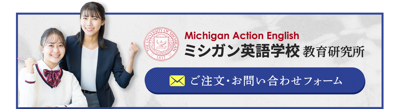 ミシガン英語学校 教育研究所｜ご注文・お問い合わせ