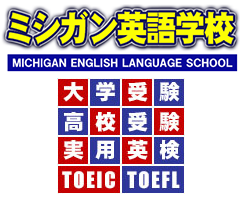 ミシガン英語学校｜青森県青森市
